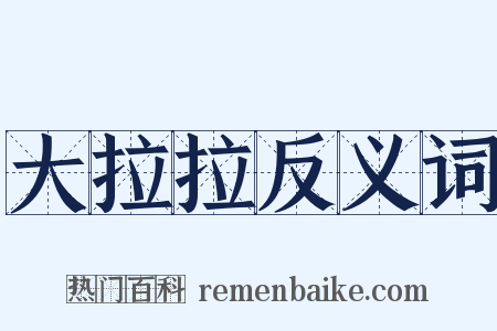 大拉拉反义词是什么意思的图片